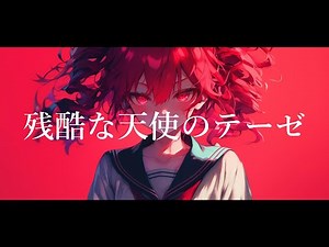 【COVER】残酷な天使のテーゼ / 高橋洋子 covered by 重音テト 【Synthesizer V】