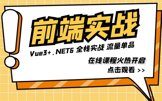 【零基础完结实战】Vue3 .NET6全栈开发 | 从零手写电商平台（鲜花网）实战；前后端分离架构（NET Core/JWT/电商实战/WebAPI）B0793