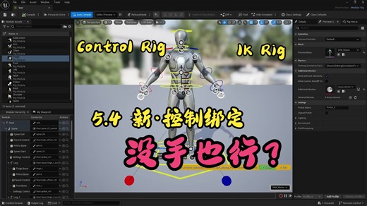 【UE5 | 教程】虚幻引擎5.4 中的控制绑定 Control Rig、 IK Rig - 你都想象不到有多简单！