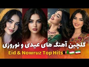 گلچین بهترین آهنگ های افغانی ویژه عیدی و نو روزی | Top Hits Afghani Best Songs Collection 2026