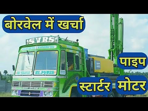 Borewell Drilling Cost Per Feet, Price List In India | Kitna Kharcha Aata Hai, Submersible Pump