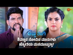 ಜ್ಯೋತಿಯ ಮನದಾಳ ಶಿವಣ್ಣ ಪತ್ತೆಹಚ್ಚಿದ್ದಾನೆ | Anna Thangi - Super Scenes | 16 July 2025 | Udaya TV