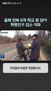 올해 전북 8개 학교 문 닫아…학령인구 감소 여파 | 자막뉴스