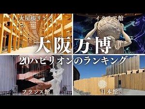 Osaka EXPO 2025! Enjoy without booking! My ranking of 20 pavilions in 3 days (Italy, France etc)