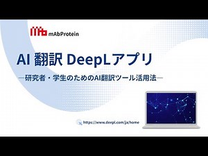 【研究者・学生必見！】AI 翻訳DeepLアプリを研究・学習に活かす使い方