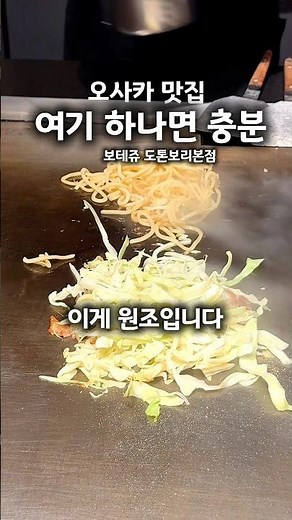 오사카 난바 도톤보리 맛집 추천 , 오코노미야키 원조 맛집 보테쥬 도톤보리점 모던야키 꼭 드세요. 와규 맛집 ❤️