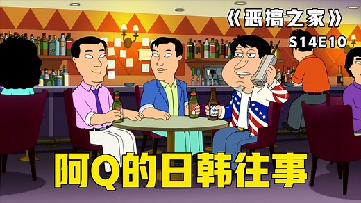 《恶搞之家》第53集：阿Q猛拔黑哥老婆，为让黑哥硬气起来，皮特不惜情景再现