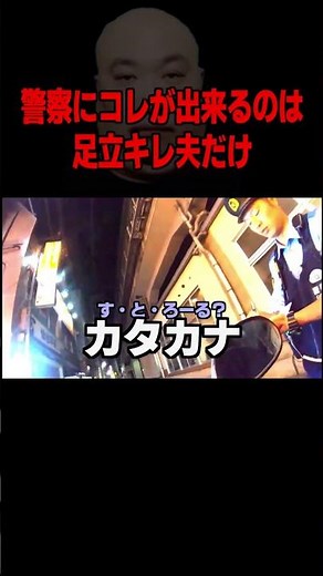【警察もびっくり！】名前を尋ねたら、まさか！？【足立区役所すぐキレる課】#足立キレ夫 #切り抜き