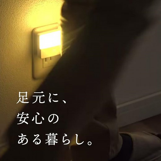 人感センサーライトで、足元に安心を。800-LED026