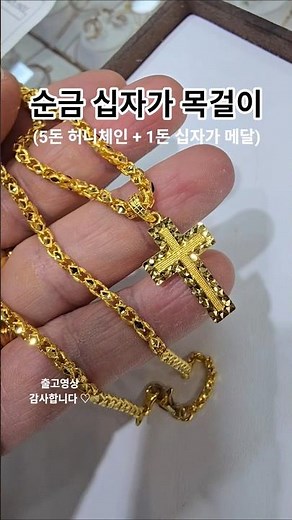 순금 십자가목걸이 5돈 허니체인 1돈 컷팅십자가 #순금목걸이 #십자가목걸이 #허니체인 #서울보석 #보석지기