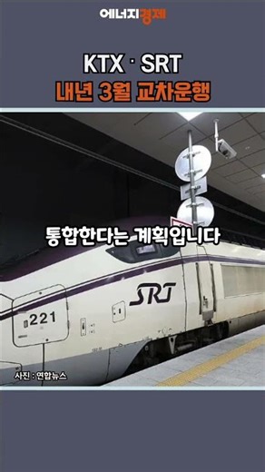 [E-Kyung PICK] KTX and SRT to Interoperate in March Next Year… Integration Begins in Full Swing #...