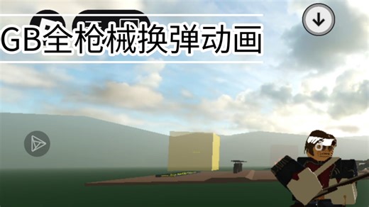 [GB]全枪械换弹动画，感受高质服务器的魅力!