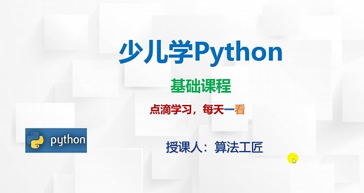 少儿学python 第一课 试讲（建议家长和孩子们一起看）2019-12-13