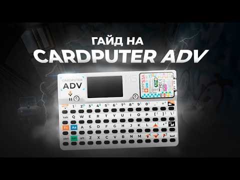 ГАЙД на CARDPUTER ADV