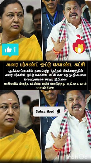 “அரை சதவீத ஓட்டு கட்சி” – தே.மு.தி.க-வை சாடிய இ.பி.எஸ்..!🤯 #eps vs #dmdk