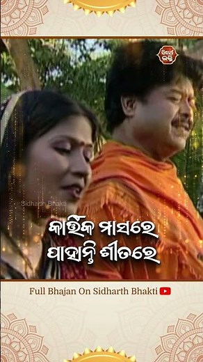 Kartika Masare Pahanti Sitare | Md Aziz | Kartika Masa Bhajan | Sidharth Bhakti