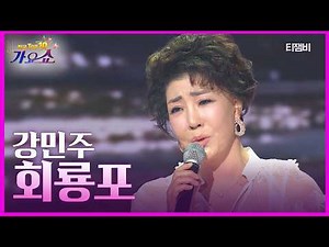 강민주 - 회룡포 | 전국 TOP10 가요쇼 260228