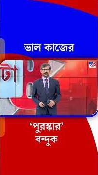 সরকারি মঞ্চে ভাল কাজের 'পুরস্কার' বন্দুক! | #Shorts