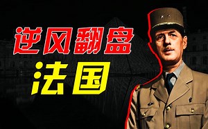 软饭硬吃，法国的逆袭，戴高乐怎样带领法国，重夺大国地位的【资本主义硬骨头：法国（一）】
