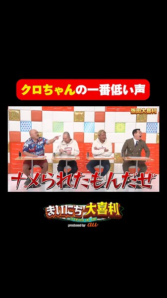 クロちゃんの高い声と低い声で楽しむ大喜利