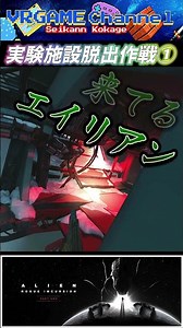 「Alien Rogue Incursion」#7 実験施設脱出作戦① #Shorts #ゲーム