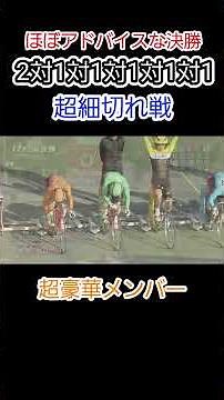 ほぼアドバイスな決勝戦…‼️超細切れ戦の結末は⁉️
