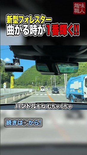 [New Forester] Test drive the Subaru 2025 new Forester! Driving on winding roads in a noteworthy ...