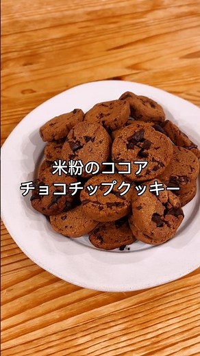 サクほろっ！ボウルひとつで簡単ココアチョコチップクッキー🍪#shorts #簡単おやつ #米粉レシピ #米粉スイーツ