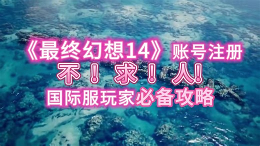 《最终幻想14》账号注册不求人：国际服玩家必备攻略