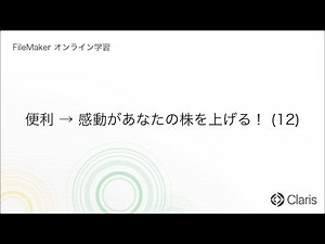 第14章　機能を作ろう（出力と集計） - 便利→感動があなたの株を上げる！ (12) 【FileMaker オンライン学習 初級編】
