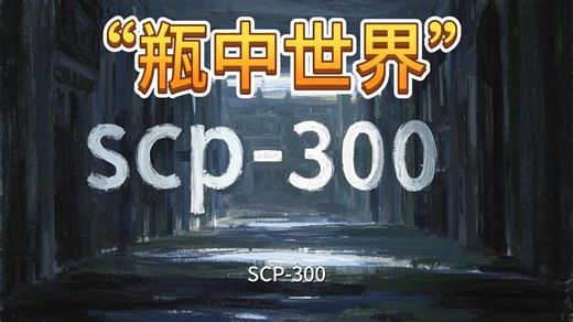 SCP-300 - “瓶中世界”