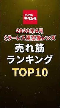 【人気ランキング】2026年4月・ミラーレスカメラ用交換レンズ売れ筋TOP10 ～ショートVer.～ #shorts #camera #ranking