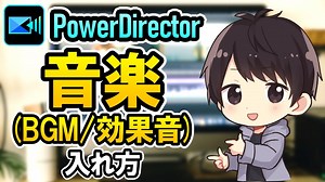 PowerDirectorでの音楽や効果音の入れ方！音量調節やフェードアウトのやり方も解説！