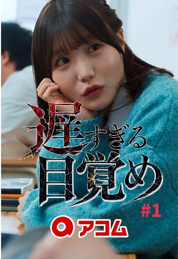 人の優しさを当たり前にしたことありますか？ #ショートドラマ #アコム #acom #学生 #親子 @【ごっこ倶楽部】 == 遅すぎる目覚め 1話 == ［出演］ 趙世伊 @趙 世伊(Jo Sei) 竹内佳菜子 @竹内佳菜子 上原れもん @すっぱいれもん🍋 宇咲 @宇咲です。🐰 石橋寛仁 @石橋寛仁(ごっこ倶楽部) ［監督・脚本］ 後藤光輝 @後藤 光輝 ［スタッフ］ 助監督：山田夏歩 SIX：板垣一輝 撮影：大久保勇輝, 上村優斗 録音：百川柊平 衣裳：古川蒼馬 ヘアメイク：本間麗菜（SINCIVE） カラリスト：上村優斗 プロデューサー：砂川真人 ［使用楽曲］ MIMI「触れていたいだけ」、MIMI「愛するように」