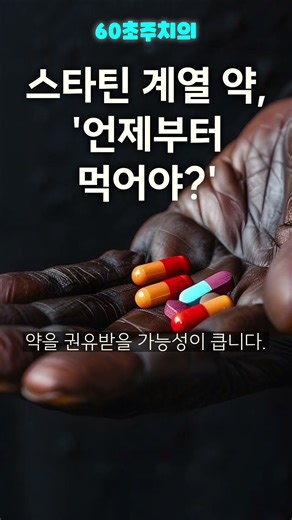 스타틴 계열 약, 언제부터 먹어야 할까??