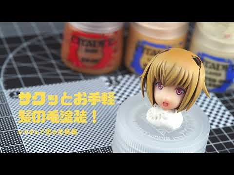 ガールズプラモお手軽髪の毛塗装！シタデルで塗る金髪塗装編