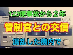 123便墜落 「JAL事故から２年」番組より一部抜粋 #123便 #日航機墜落事故 #ボイスレコーダー