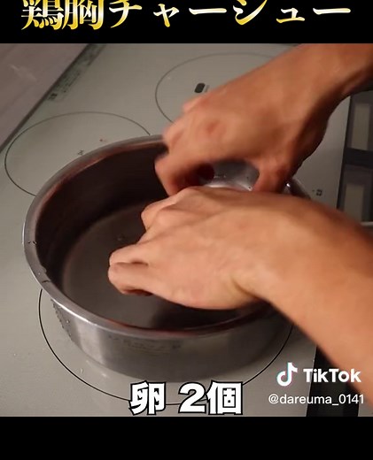 鶏胸肉とは思えんほどしっとり柔らかい『鶏胸チャーシュー』#簡単レシピ #TikTokレシピ #tiktokグルメ