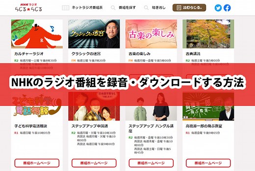 NHKラジオの番組を録音・ダウンロードして、ローカルに保存する方法