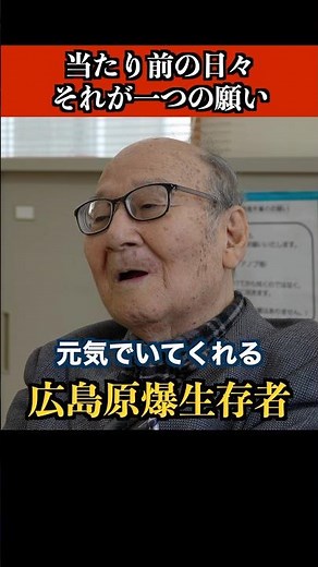 【広島原爆の生存者】当たり前の日々を願う #歴史 #名言 #戦後
