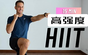 15分钟高强度HITT，燃爆卡路里，全身减脂塑型！_哔哩哔哩_bilibili