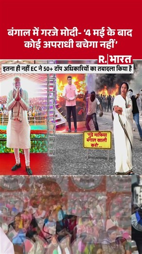 Modi roars in Bengal - 'No criminal will be spared after May 4' | Shorts | Bengal Election | PM M...