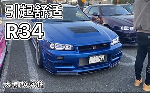 看看这台蓝内蓝外的GT-R34，唯一的缺点就是我买不起