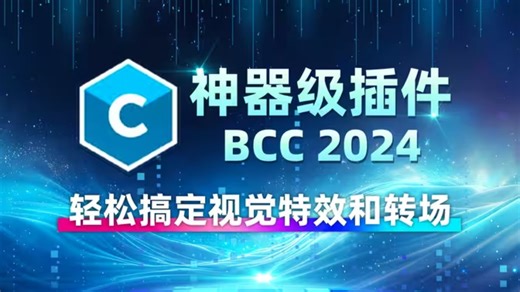 （含汉化）神器级插件BCC 2024版本更新，一套插件轻松搞定视觉特效和转场