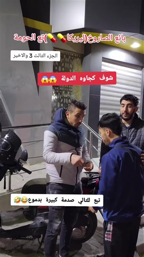 😂🤣بائع الصاروخ تع الحومة 😘😍دير جام و ابوني يلحقك الجديد #jocker_live #الجزء_الثالث #قسنطينة_قسنطينية_حاجب_وعوينة #الشعب_الصيني_ماله_حل😂😂