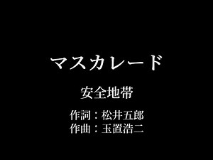マスカレード：安全地帯 【カラオケ音源】