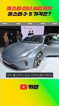 What are the prices for the Polestar 3 and Polestar 5, scheduled for release this year? #Polestar...