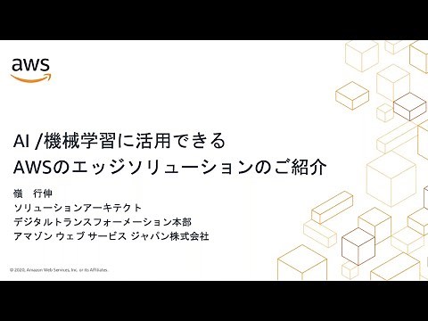 AI/機械学習に活用できるAWSのエッジソリューションのご紹介