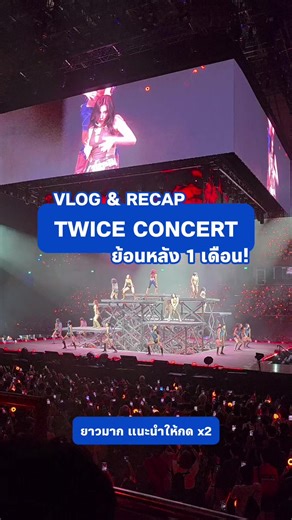 คอนจบ อารมณ์ฉันไม่จบมา 1 เดือนแล้วเธ๊อออออ #twice #concert #twiceconcert #ทไวซ์ #jihyo