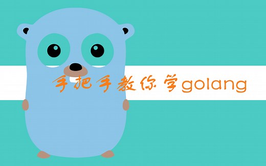 golang入门到项目实战 [2022最新Go语言教程，没有废话，纯干货！]